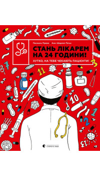 Паскаль Прево. Стань лікарем на 24 години! Хутко, на тебе чекають пацієнти!